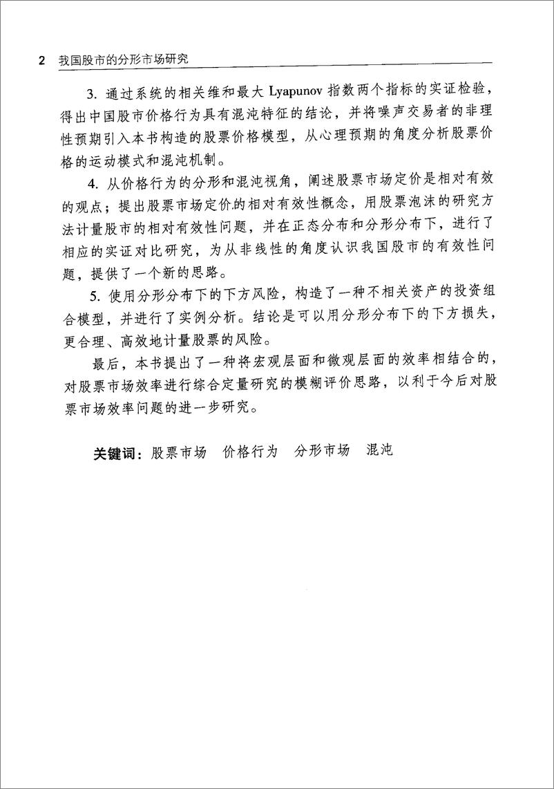 《我国股市的分形市场研究：市场分形、有效性暨相关投资策略》 - 第10页预览图