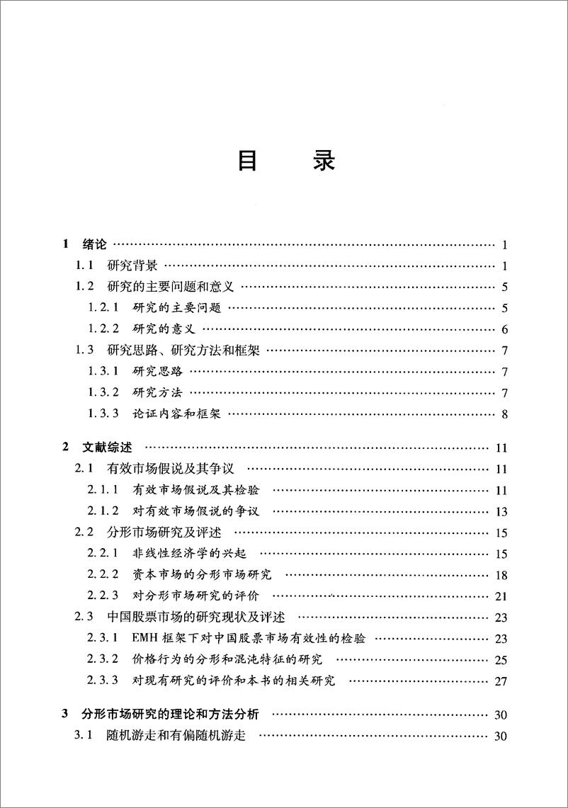 《我国股市的分形市场研究：市场分形、有效性暨相关投资策略》 - 第13页预览图