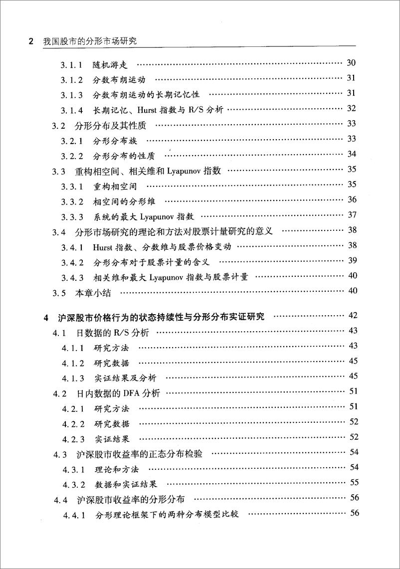 《我国股市的分形市场研究：市场分形、有效性暨相关投资策略》 - 第14页预览图