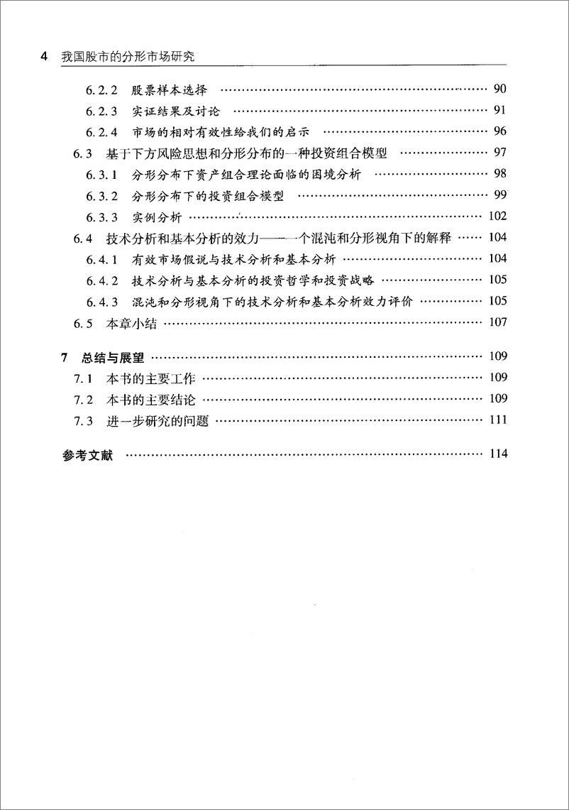 《我国股市的分形市场研究：市场分形、有效性暨相关投资策略》 - 第16页预览图