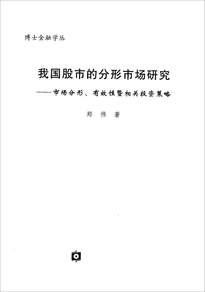 《我国股市的分形市场研究：市场分形、有效性暨相关投资策略》 - 第3页预览图