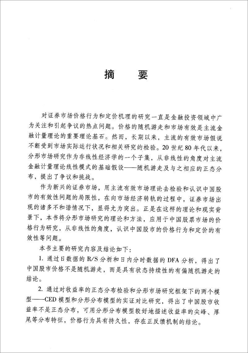 《我国股市的分形市场研究：市场分形、有效性暨相关投资策略》 - 第9页预览图