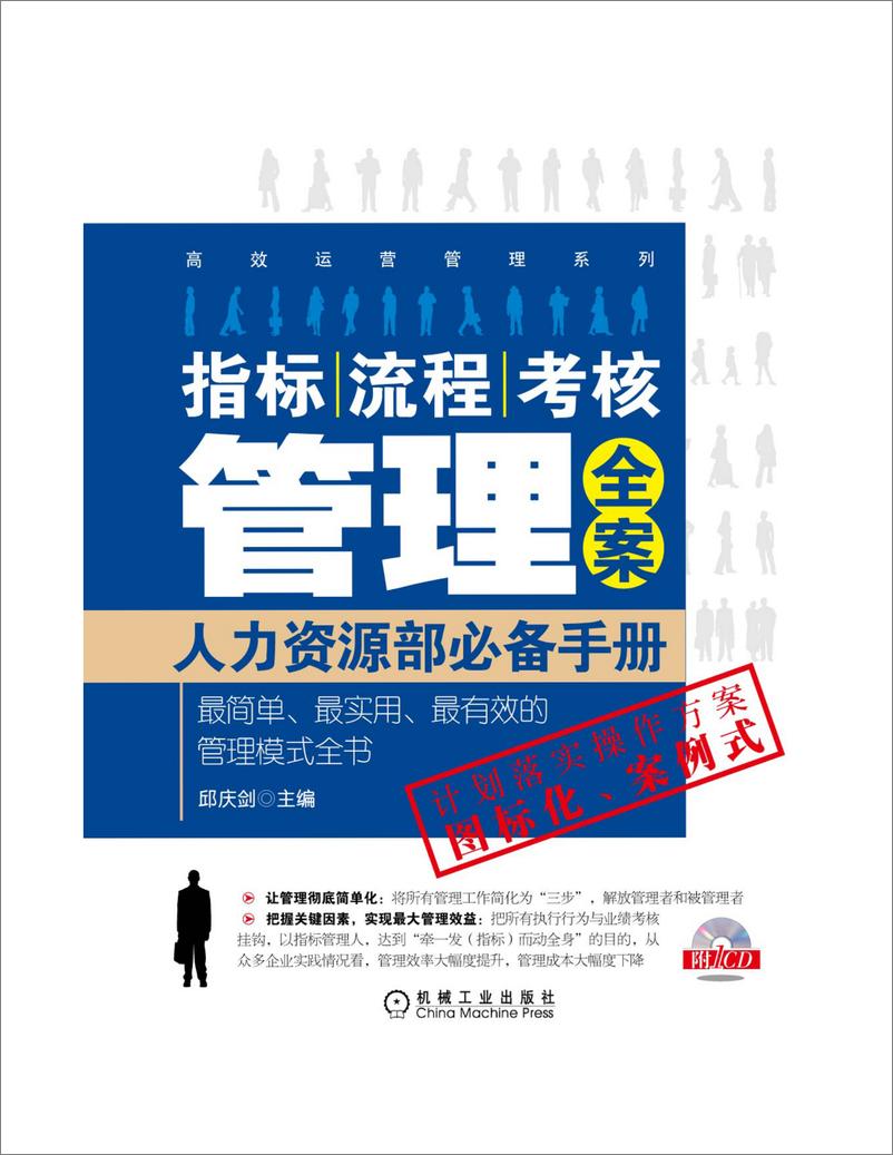 《指标、流程、考核管理全案——人力资源部必备手册》 - 第1页预览图