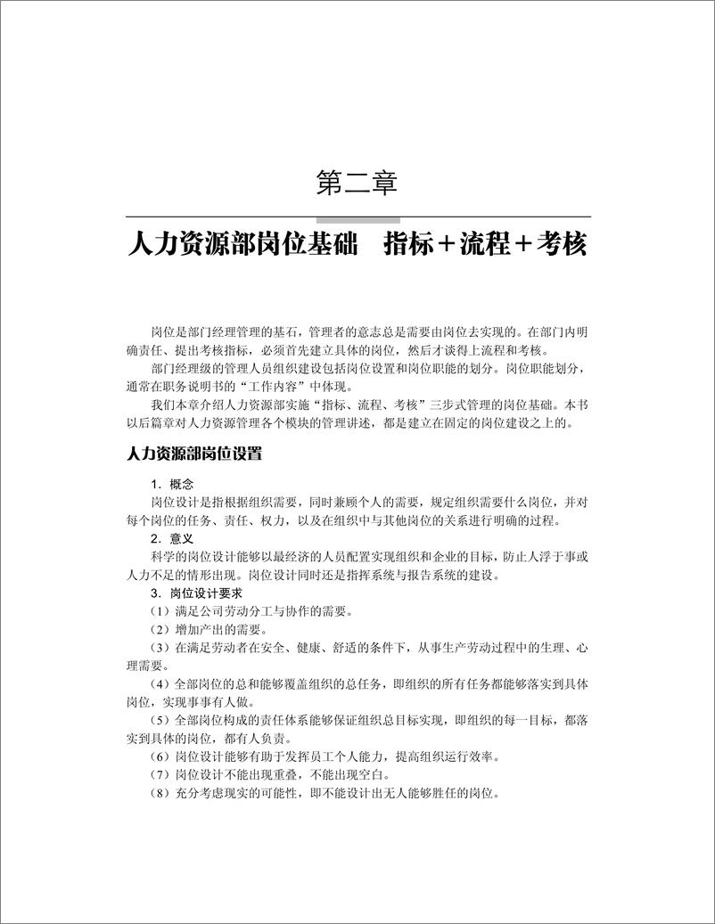 《指标、流程、考核管理全案——人力资源部必备手册》 - 第16页预览图