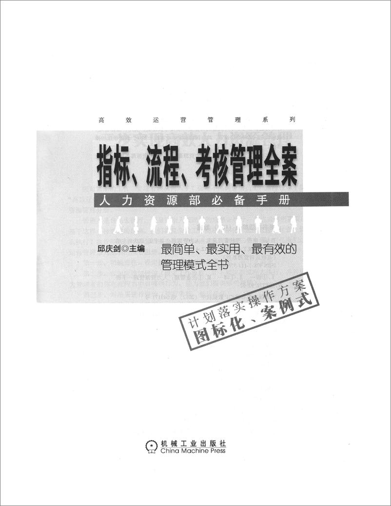 《指标、流程、考核管理全案——人力资源部必备手册》 - 第2页预览图