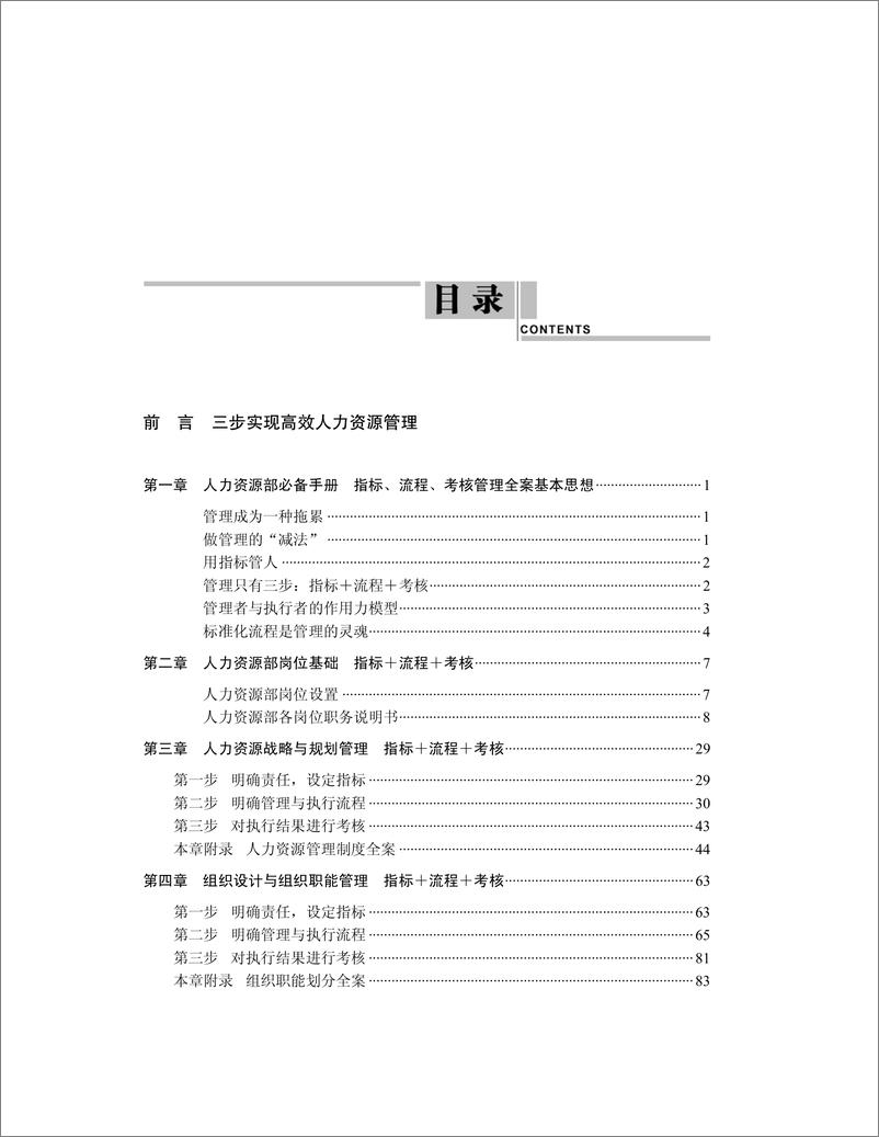 《指标、流程、考核管理全案——人力资源部必备手册》 - 第6页预览图