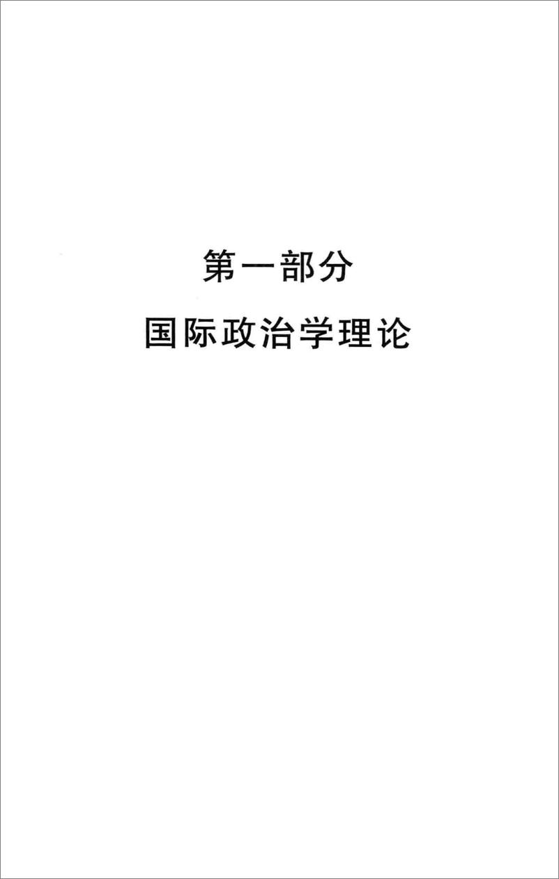 《国际政治学概论-第4版(李少军)》 - 第16页预览图