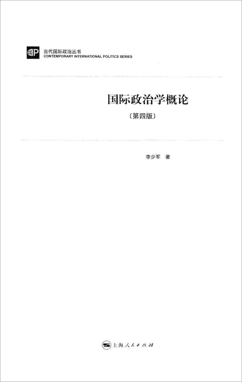《国际政治学概论-第4版(李少军)》 - 第3页预览图