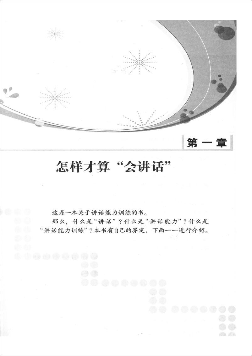 《21天掌握当众讲话诀窍：金话筒的四字秘方》 - 第15页预览图