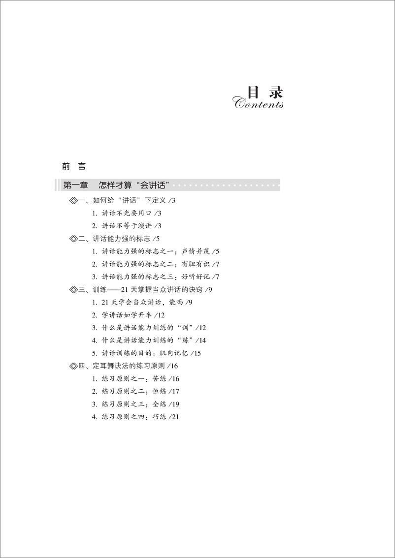 《21天掌握当众讲话诀窍：金话筒的四字秘方》 - 第9页预览图