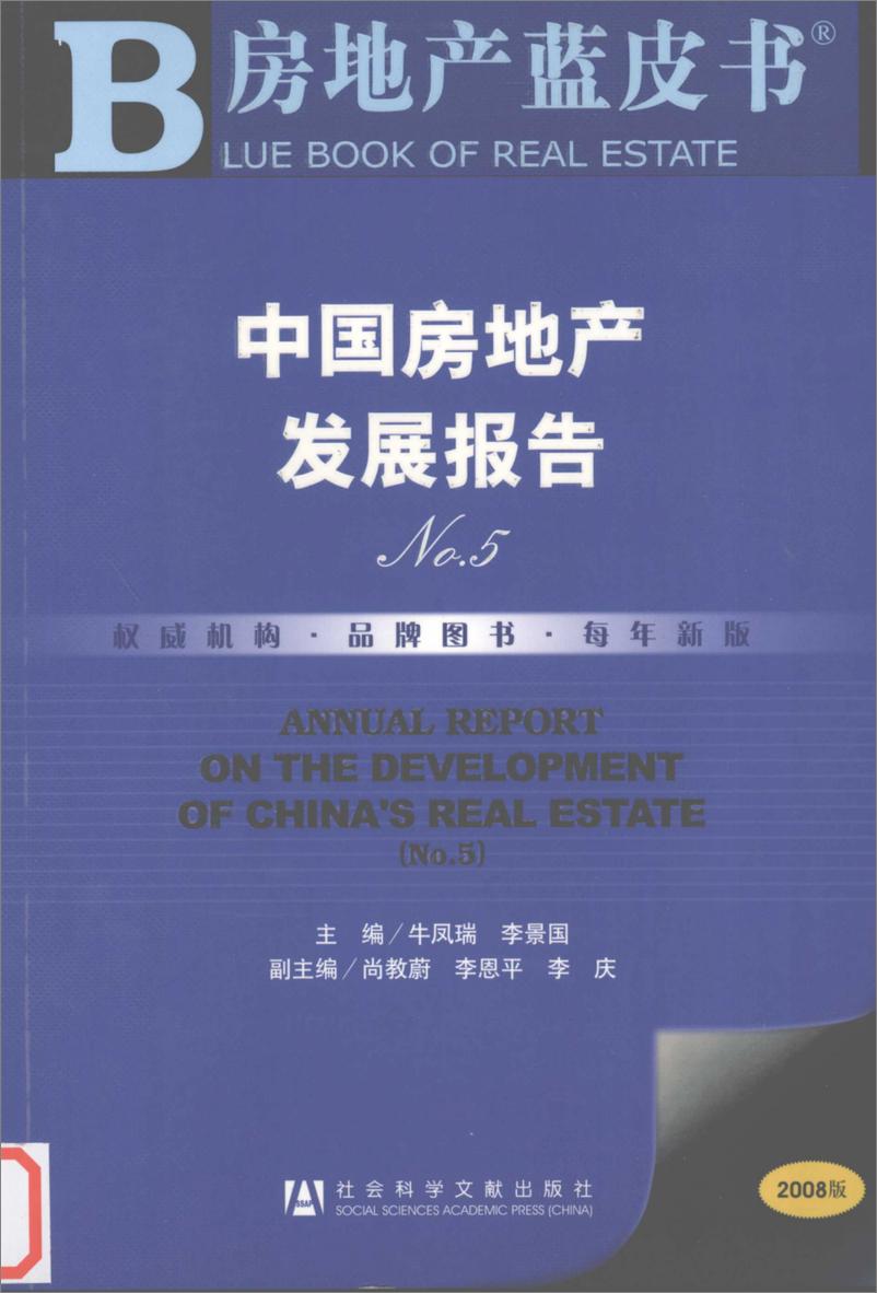 《中国房地产发展报告NO.05(2008)》 - 第1页预览图