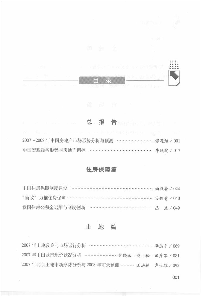 《中国房地产发展报告NO.05(2008)》 - 第11页预览图