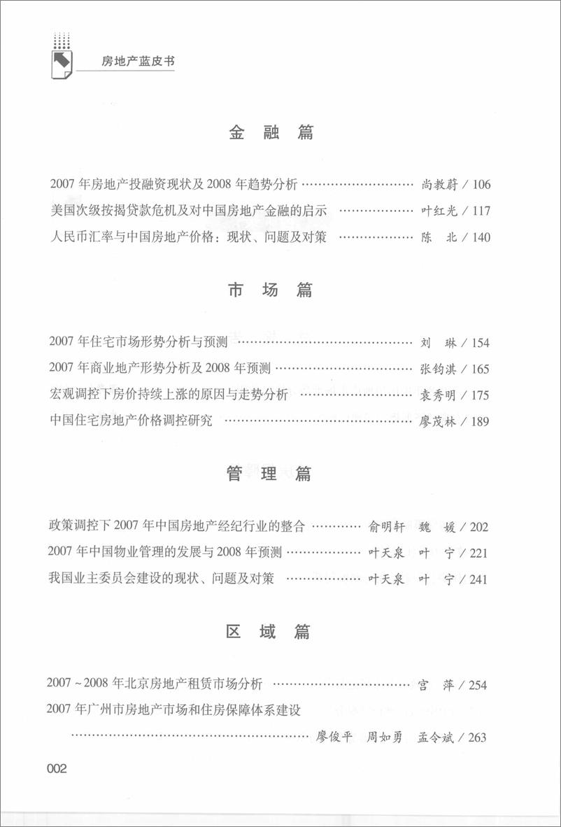 《中国房地产发展报告NO.05(2008)》 - 第12页预览图