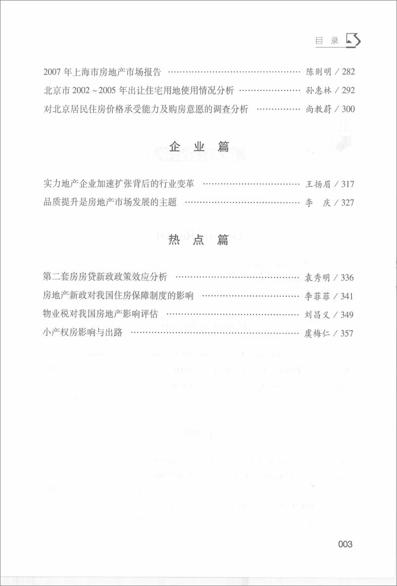 《中国房地产发展报告NO.05(2008)》 - 第13页预览图