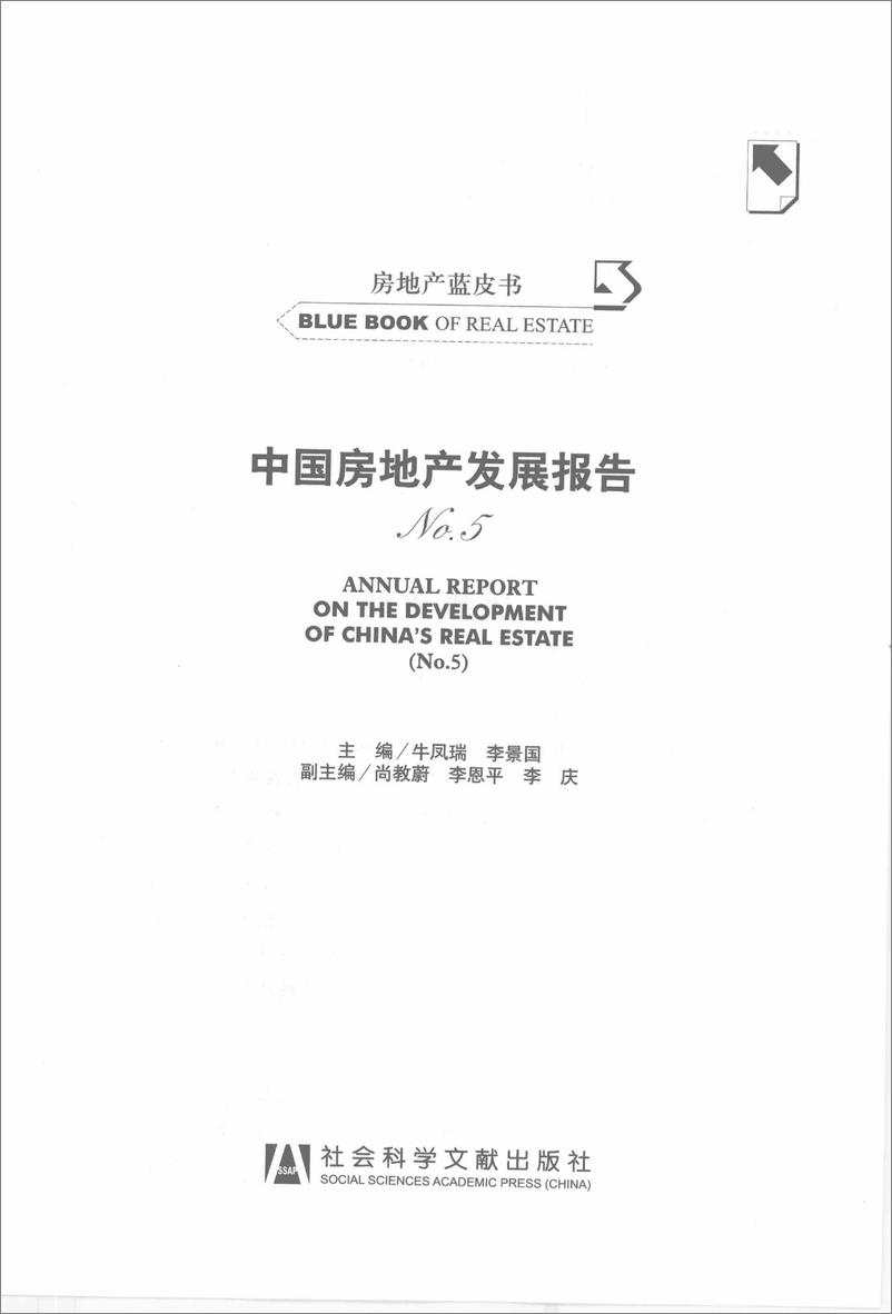 《中国房地产发展报告NO.05(2008)》 - 第3页预览图
