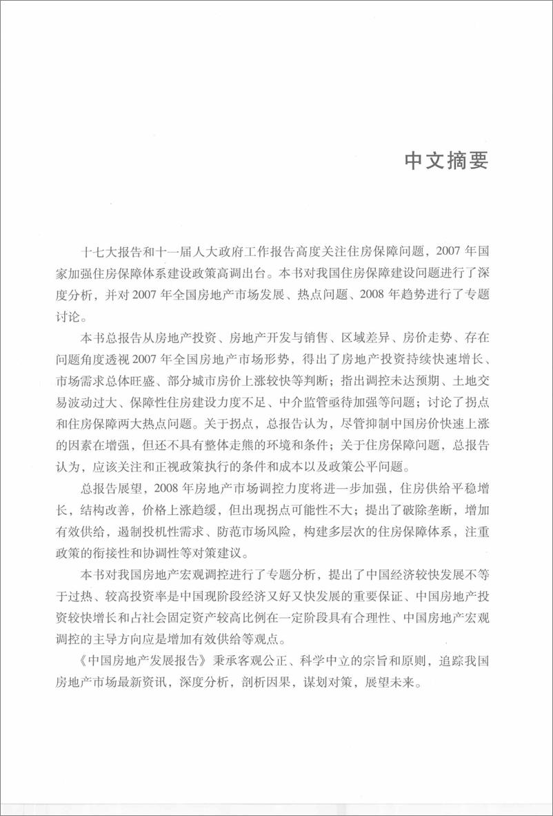 《中国房地产发展报告NO.05(2008)》 - 第8页预览图