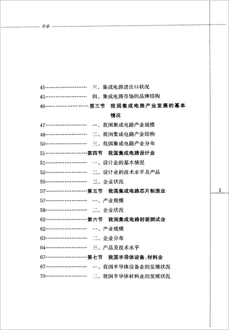 《2010年上海集成电路产业发展研究报告(邵志清)》 - 第12页预览图
