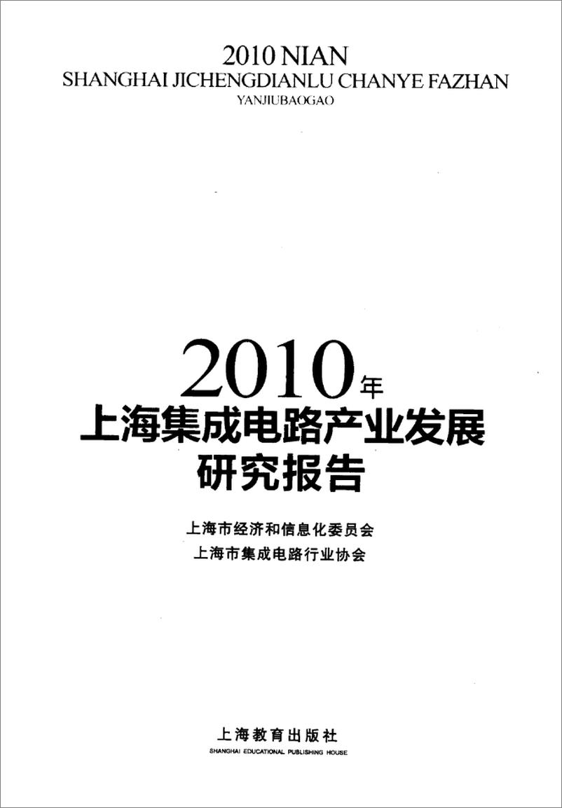 《2010年上海集成电路产业发展研究报告(邵志清)》 - 第3页预览图