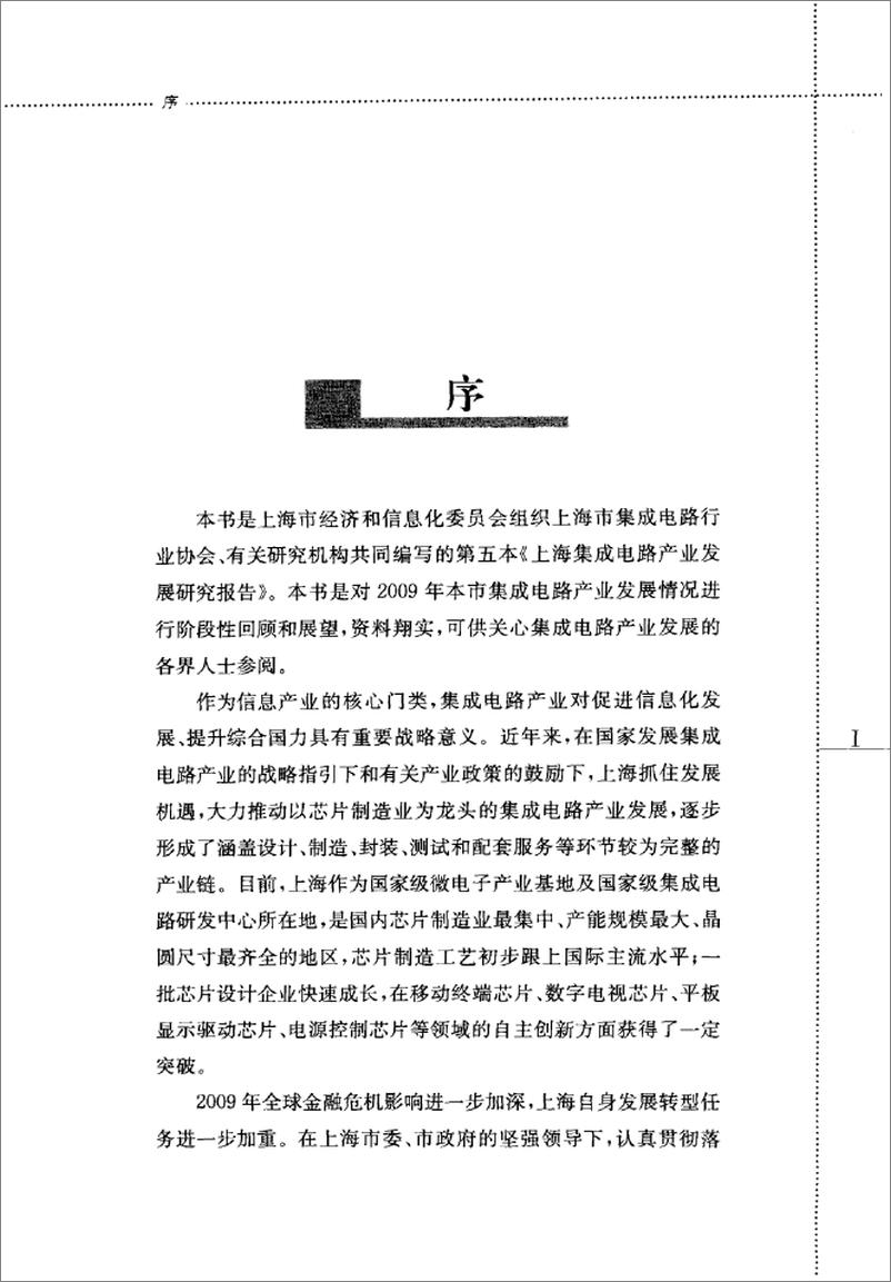 《2010年上海集成电路产业发展研究报告(邵志清)》 - 第6页预览图