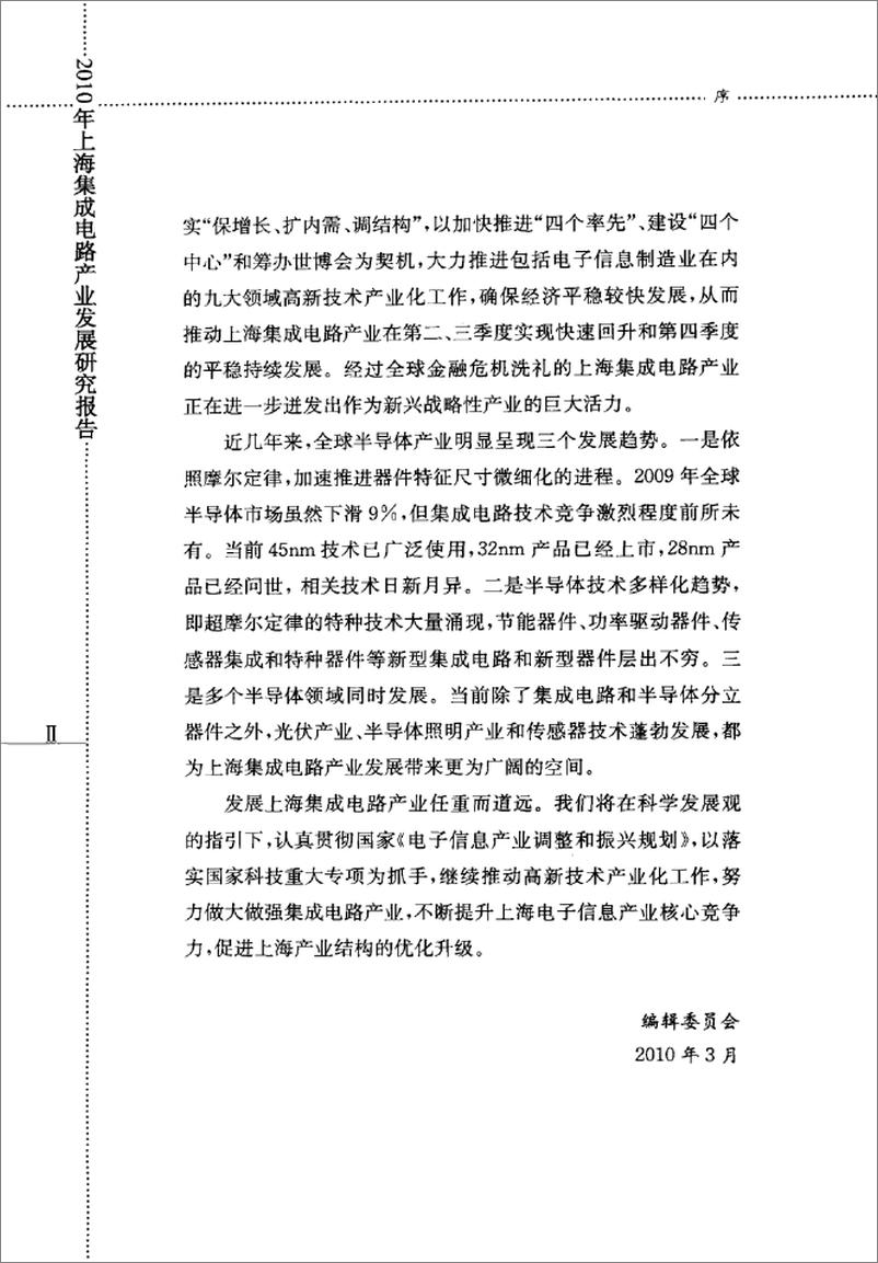 《2010年上海集成电路产业发展研究报告(邵志清)》 - 第7页预览图