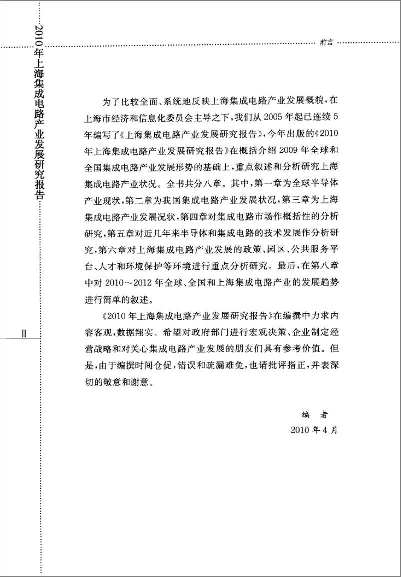 《2010年上海集成电路产业发展研究报告(邵志清)》 - 第9页预览图