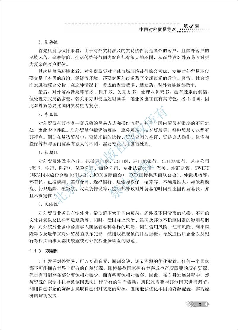 《中国对外贸易概论~翟士军 （1-6单元）》 - 第11页预览图