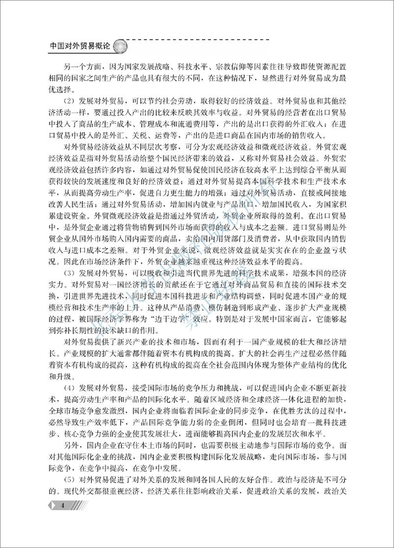 《中国对外贸易概论~翟士军 （1-6单元）》 - 第12页预览图