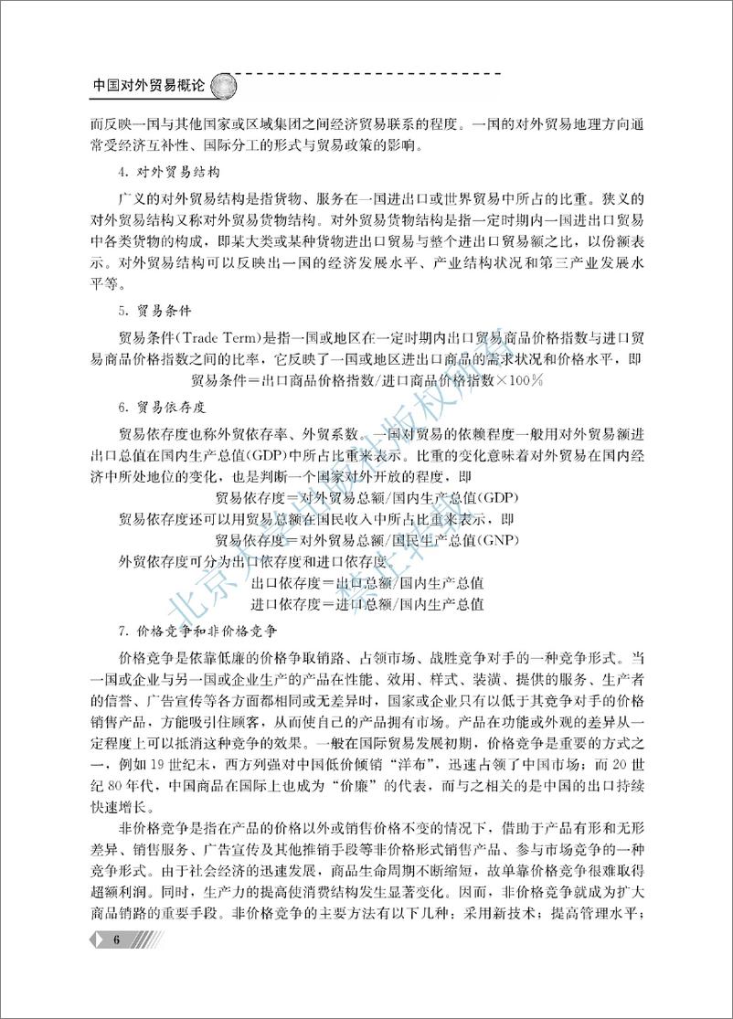 《中国对外贸易概论~翟士军 （1-6单元）》 - 第14页预览图