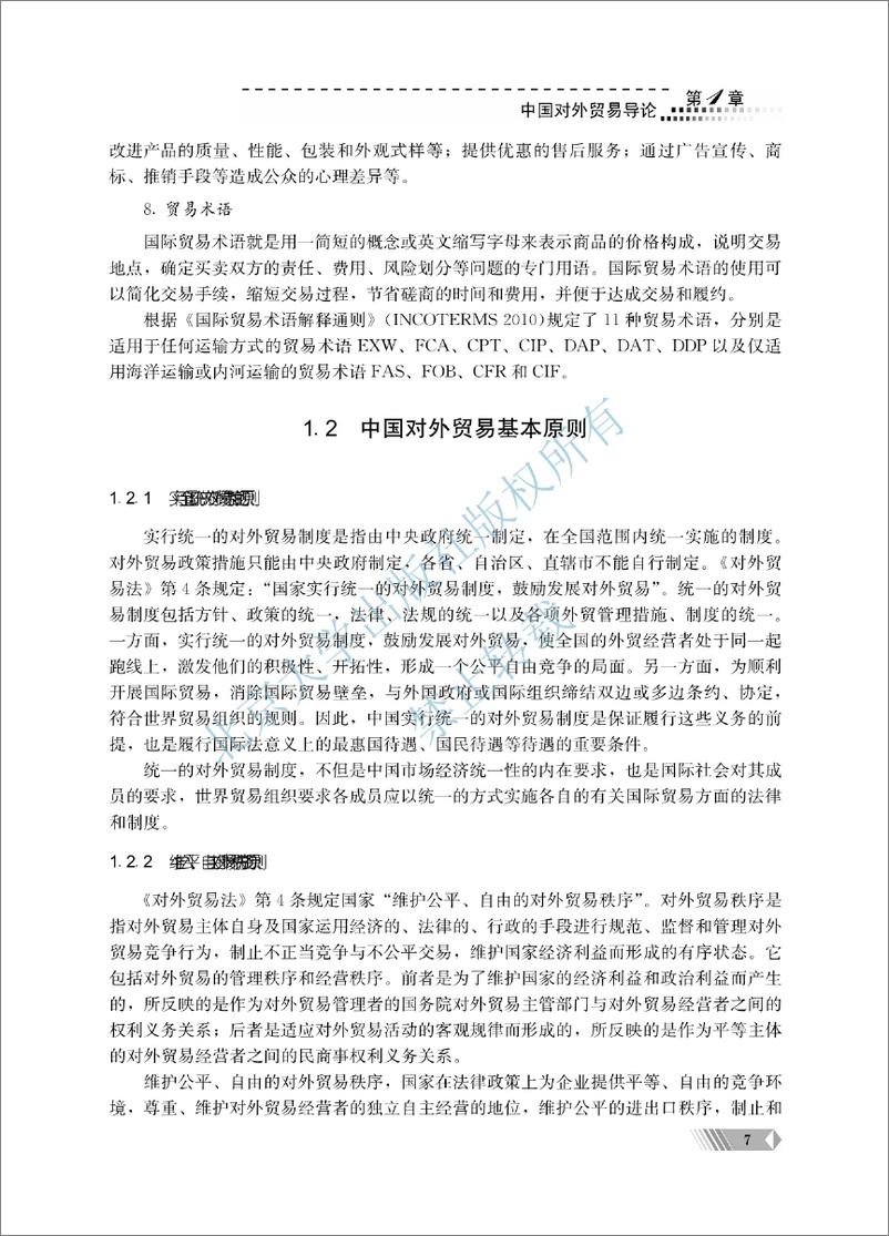 《中国对外贸易概论~翟士军 （1-6单元）》 - 第15页预览图