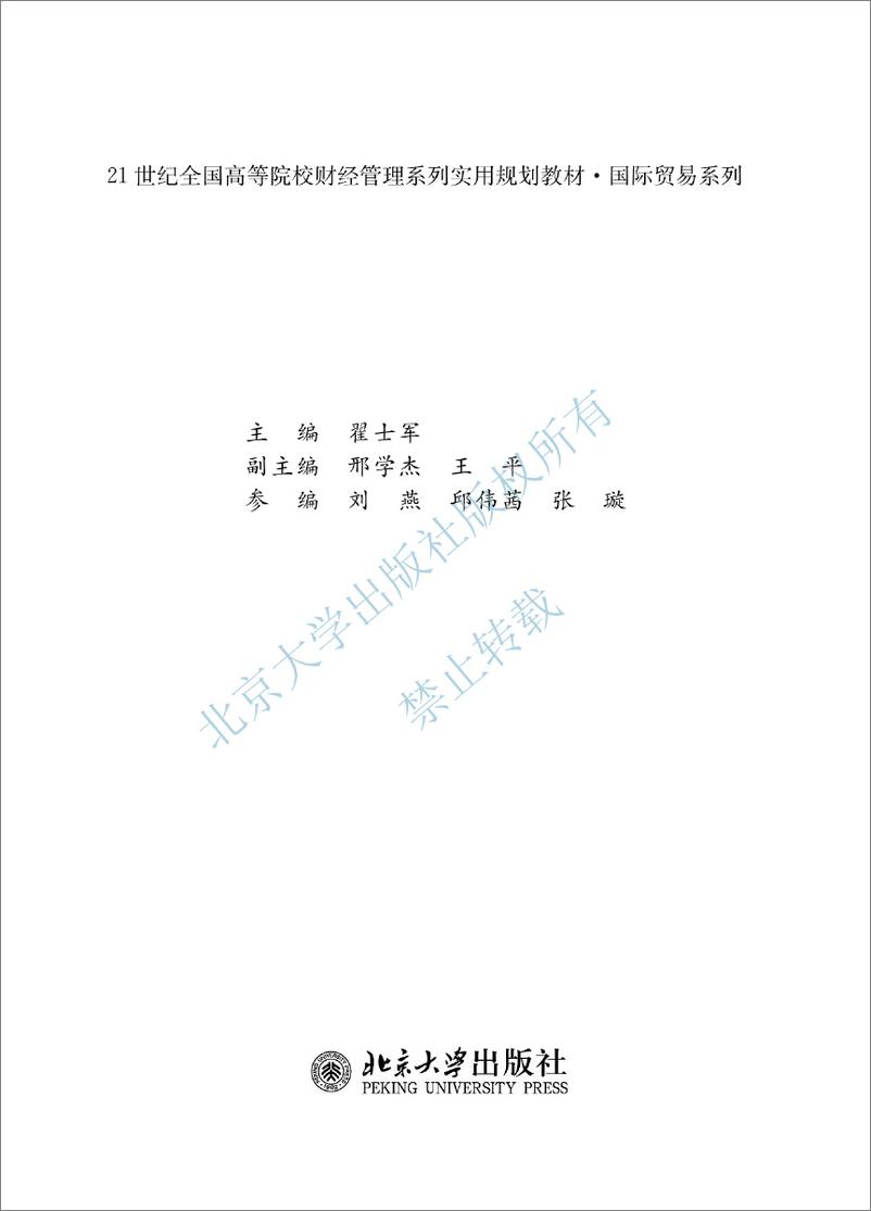 《中国对外贸易概论~翟士军 （1-6单元）》 - 第2页预览图
