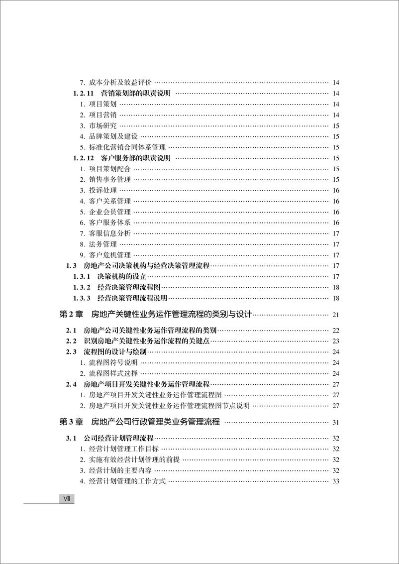 《执掌房地产——房地产业务运作管理流程8大关键》 - 第10页预览图