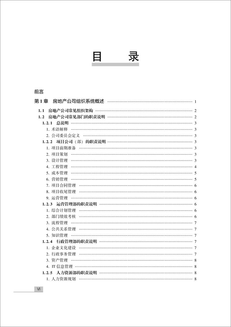 《执掌房地产——房地产业务运作管理流程8大关键》 - 第8页预览图