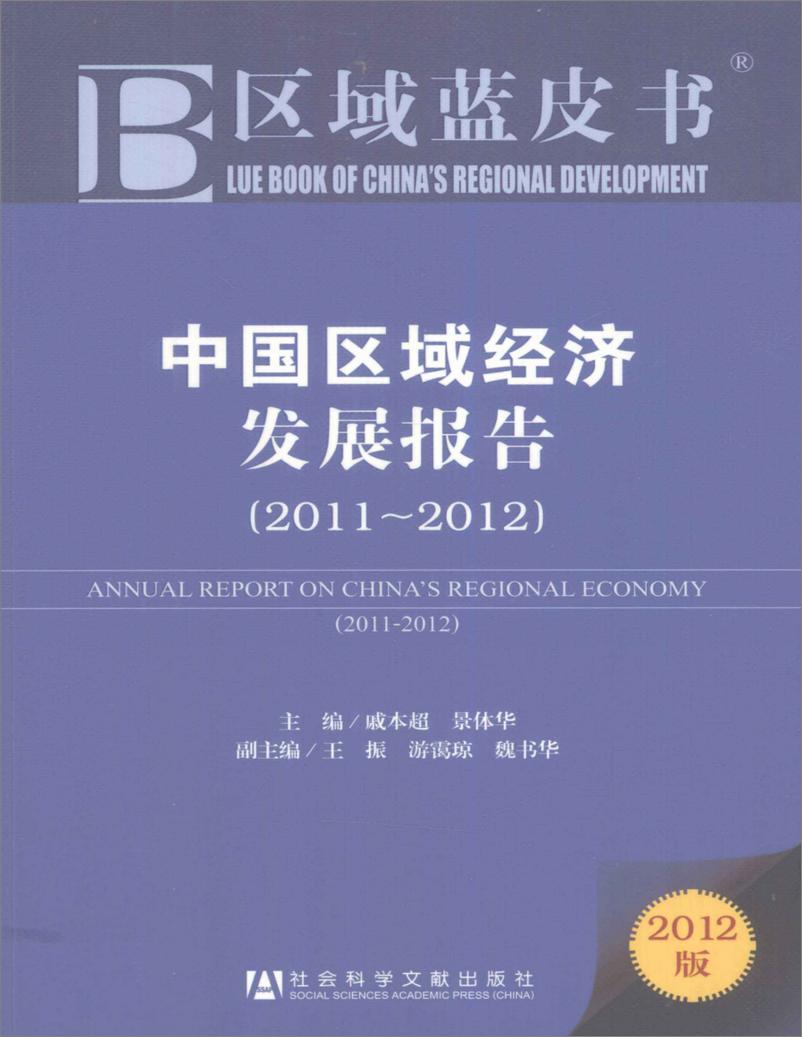《中国区域经济发展报告(2011-2012)》 - 第1页预览图
