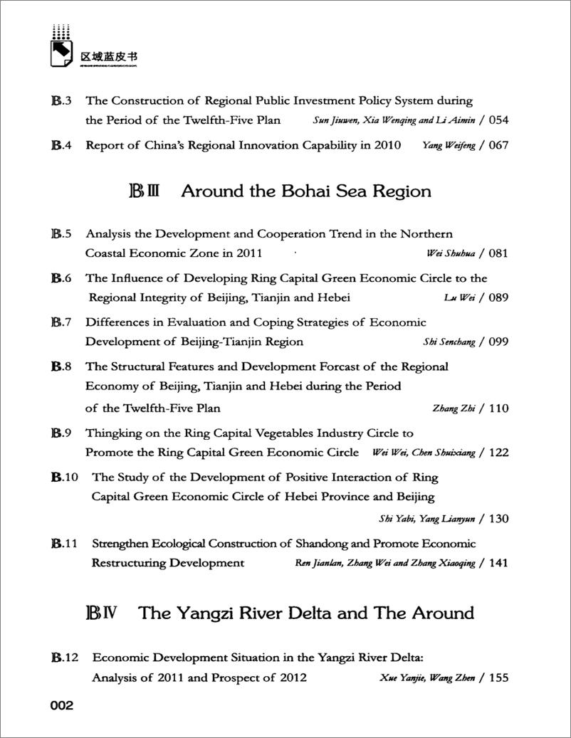 《中国区域经济发展报告(2011-2012)》 - 第16页预览图