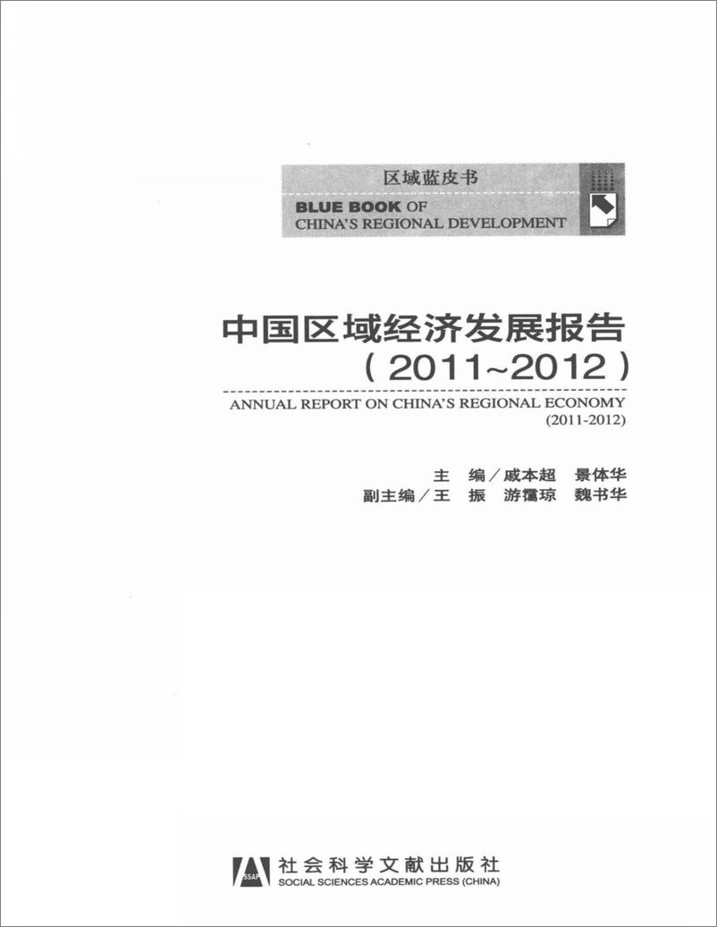 《中国区域经济发展报告(2011-2012)》 - 第3页预览图