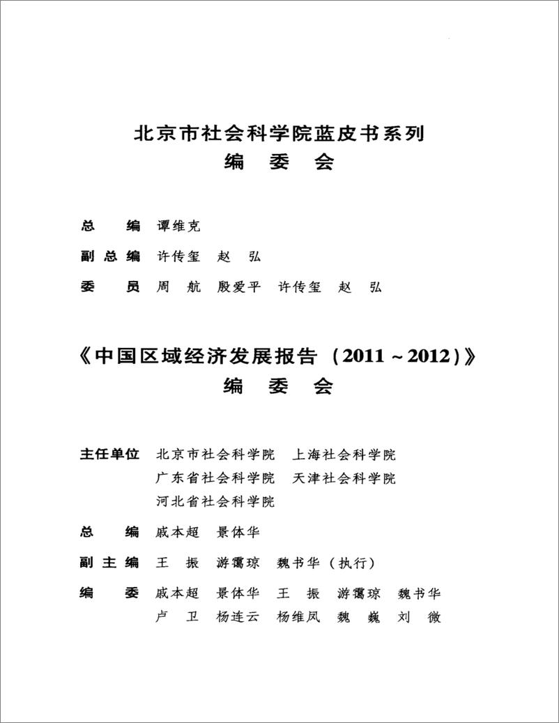 《中国区域经济发展报告(2011-2012)》 - 第5页预览图