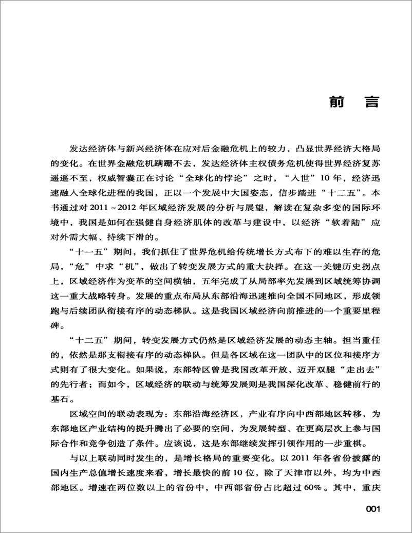 《中国区域经济发展报告(2011-2012)》 - 第9页预览图