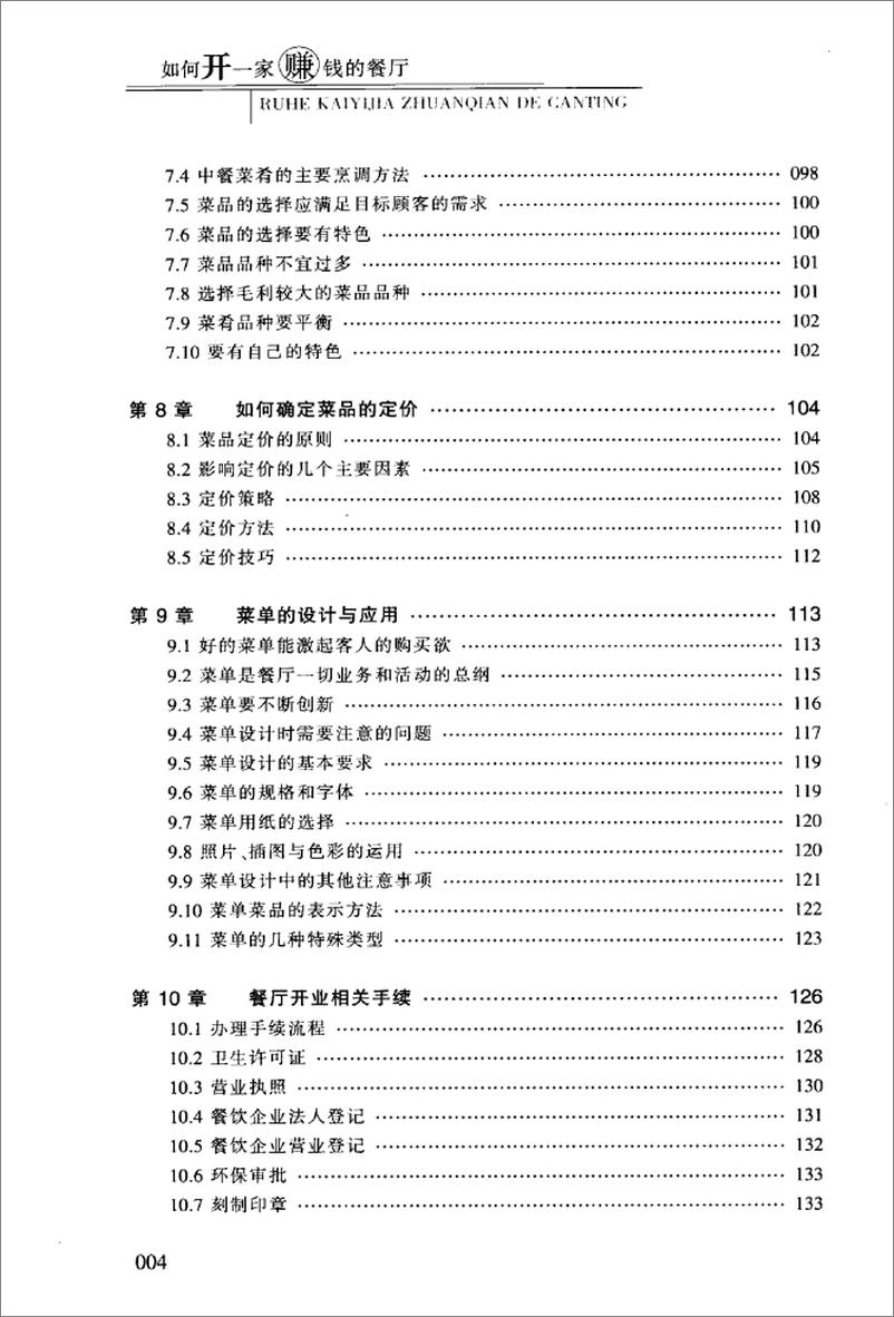 《如何开一家赚钱的餐厅(汪力)》 - 第11页预览图