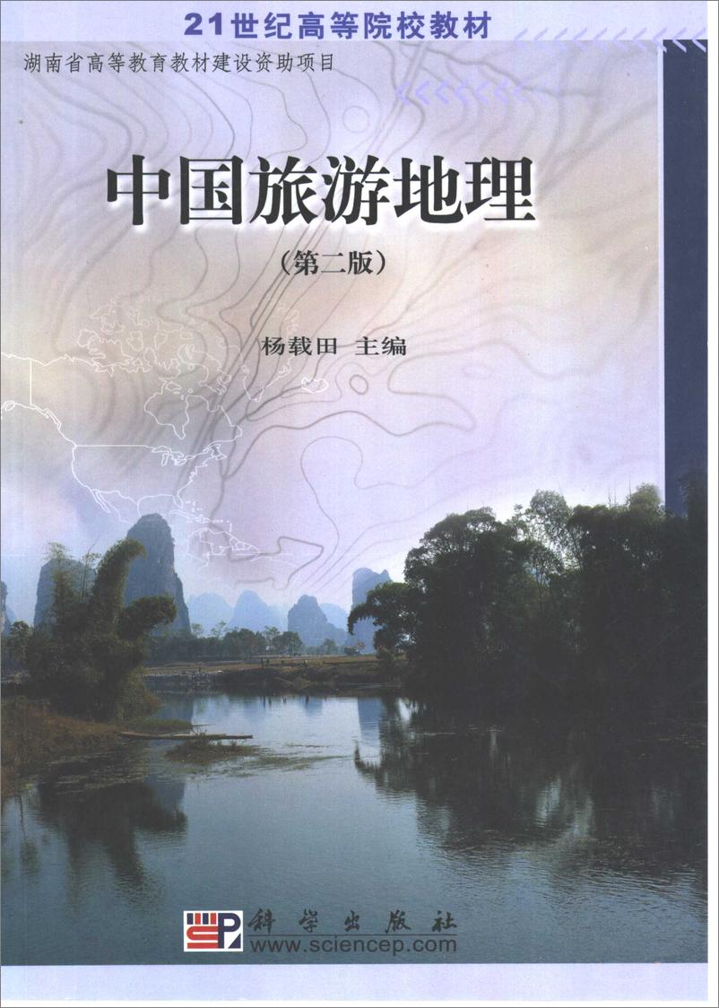 《中国旅游地理-第2版(杨载田)》 - 第1页预览图
