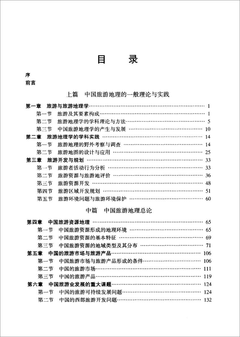《中国旅游地理-第2版(杨载田)》 - 第10页预览图