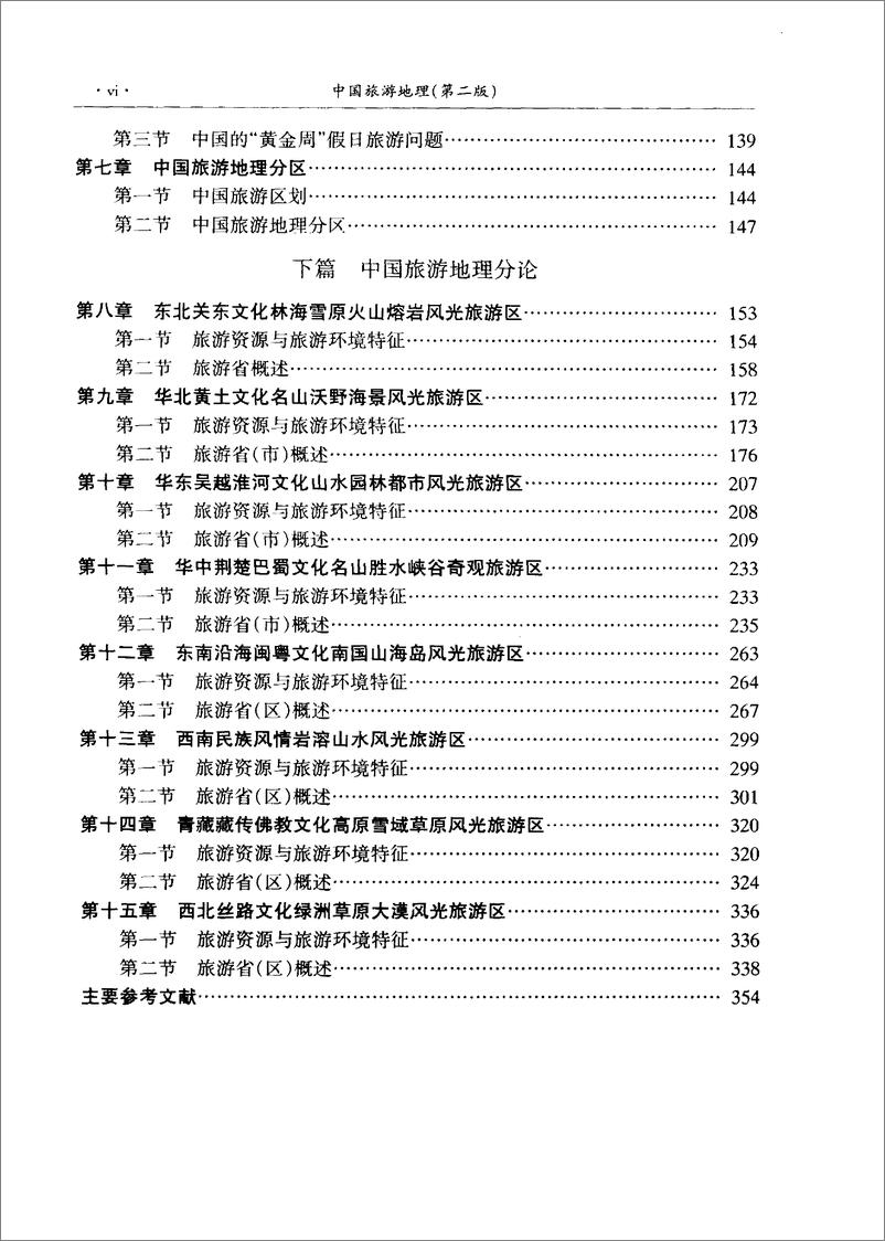 《中国旅游地理-第2版(杨载田)》 - 第11页预览图