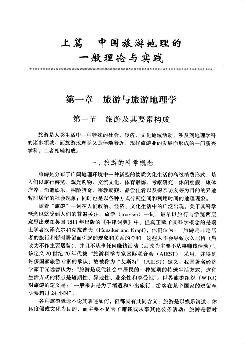 《中国旅游地理-第2版(杨载田)》 - 第12页预览图