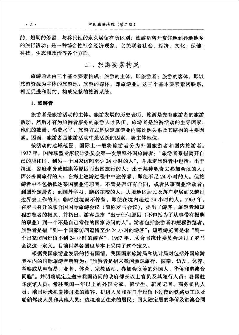 《中国旅游地理-第2版(杨载田)》 - 第13页预览图