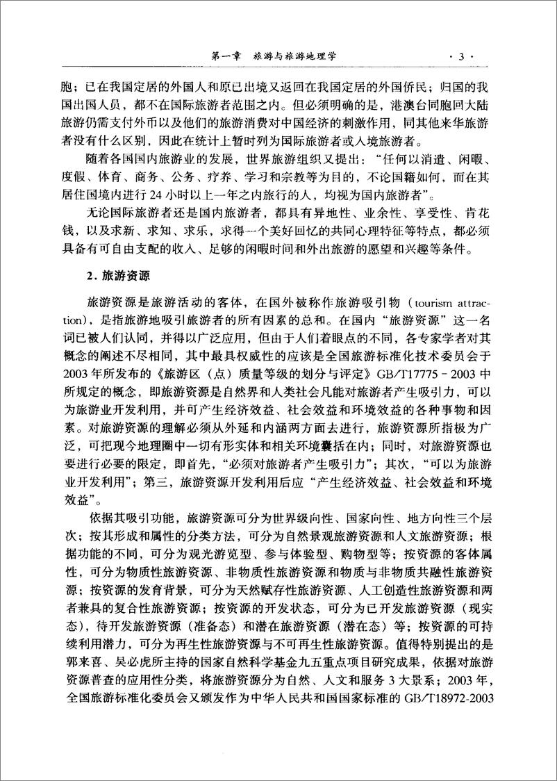 《中国旅游地理-第2版(杨载田)》 - 第14页预览图