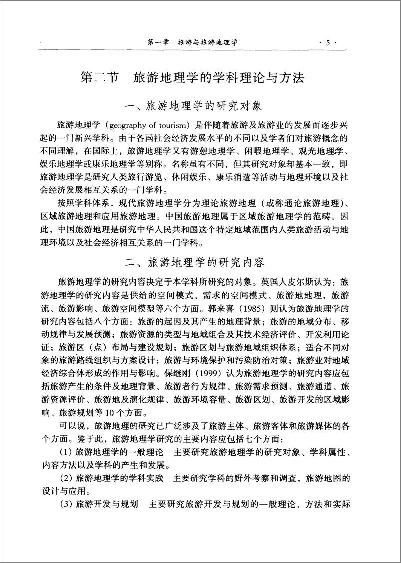 《中国旅游地理-第2版(杨载田)》 - 第16页预览图