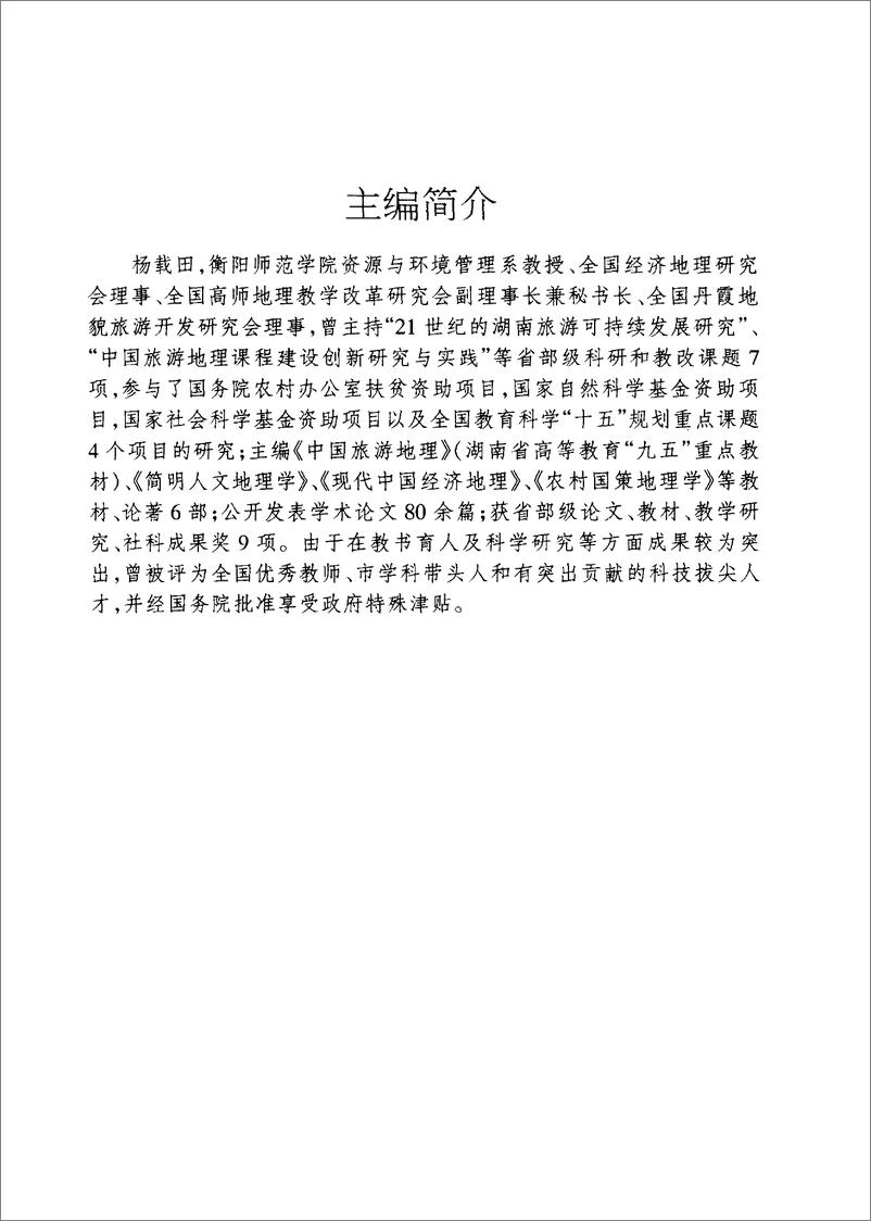 《中国旅游地理-第2版(杨载田)》 - 第5页预览图