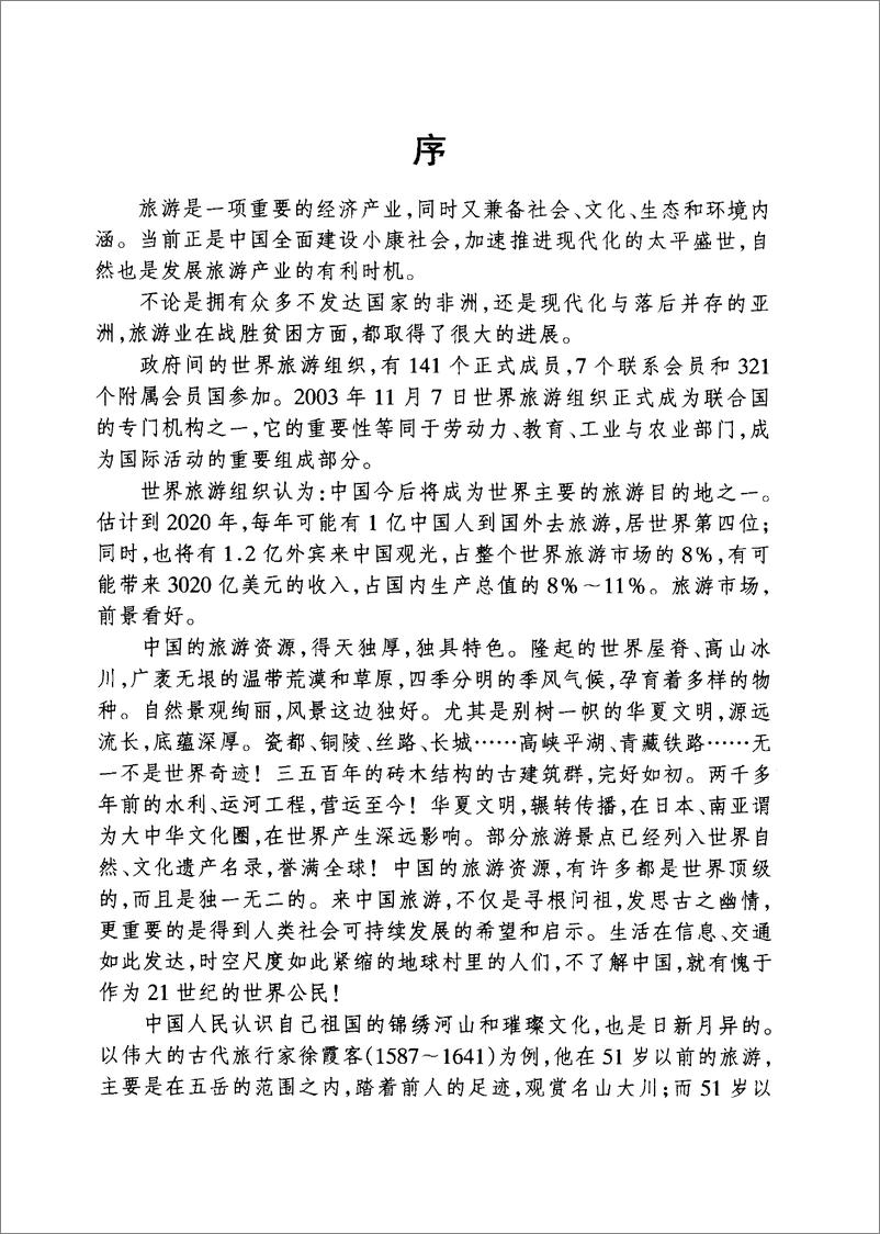 《中国旅游地理-第2版(杨载田)》 - 第6页预览图