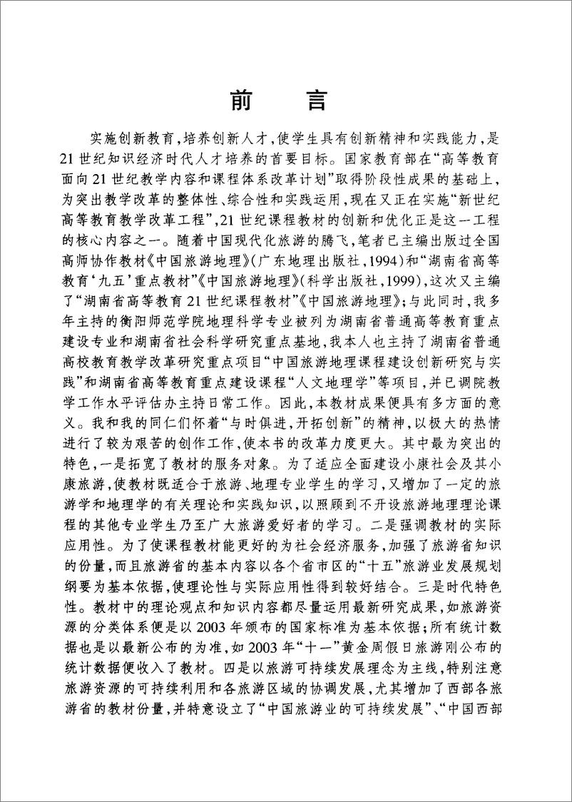 《中国旅游地理-第2版(杨载田)》 - 第8页预览图