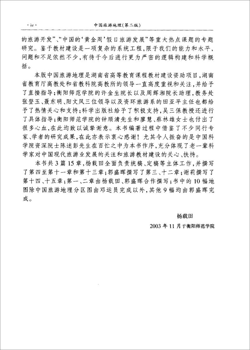 《中国旅游地理-第2版(杨载田)》 - 第9页预览图