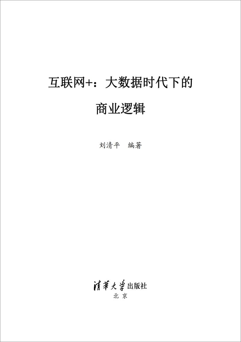 《互联网＋：大数据时代下的商业逻辑》 - 第2页预览图